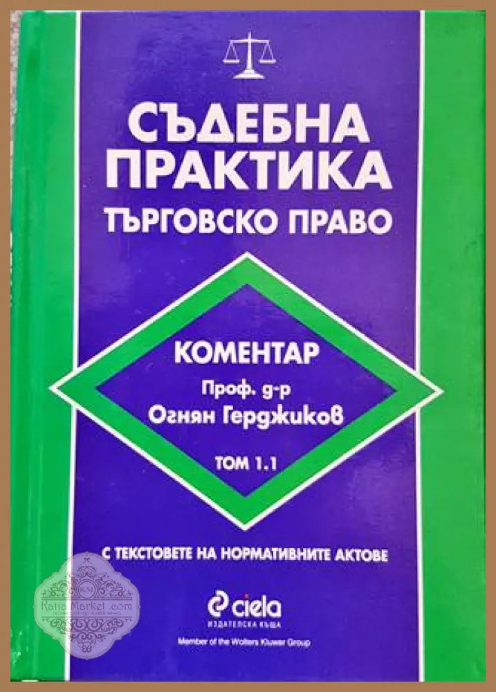 Съдебна практика. Търговско право. Том 1.1 - Огнян Герджиков - Книги