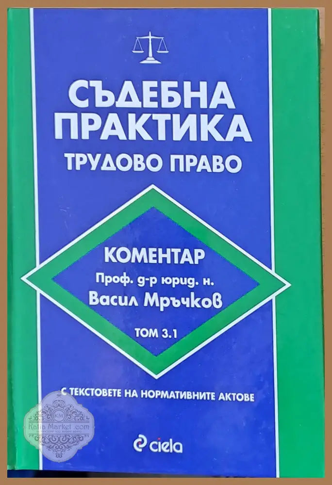 Съдебна практика. Търговско право том 3.1 - Авторски колектив - Книги
