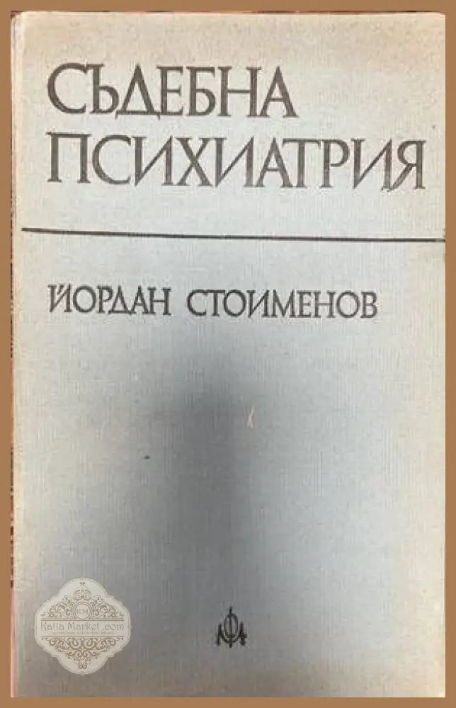 Съдебна психиатрия - Йордан Стоименов - Книги