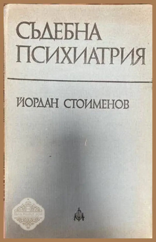 Съдебна психиатрия - Йордан Стоименов - Книги
