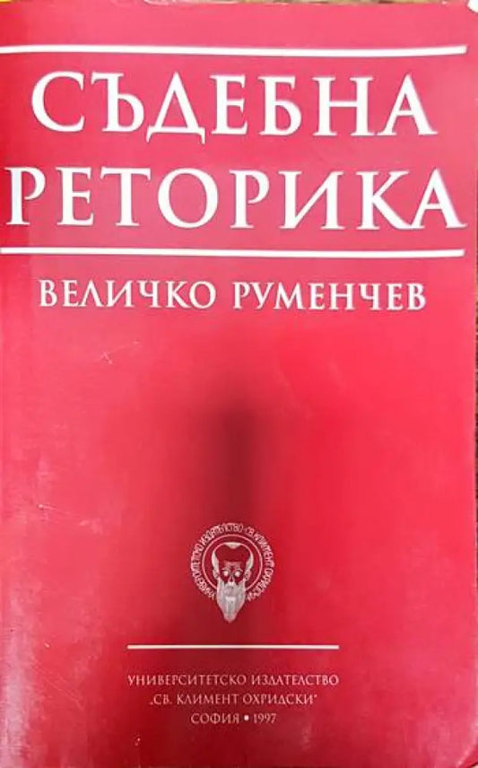 Съдебна реторика (1229) - Книга