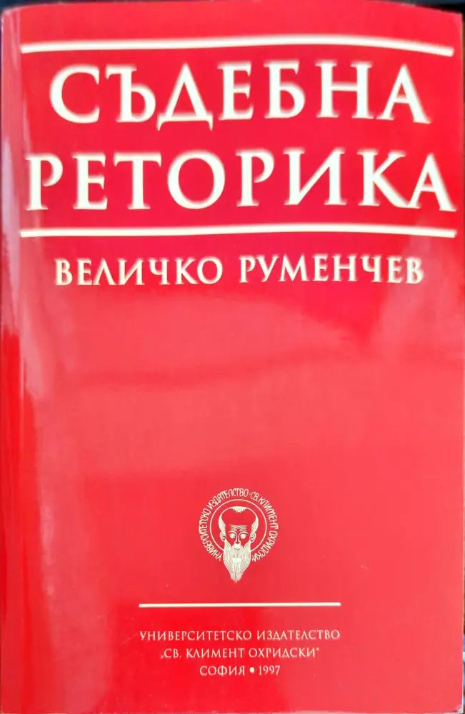 Съдебна реторика (488) - Книга