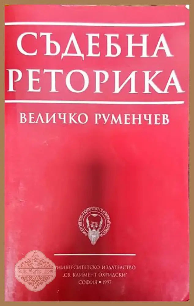 Съдебна реторика (1229) - Книга