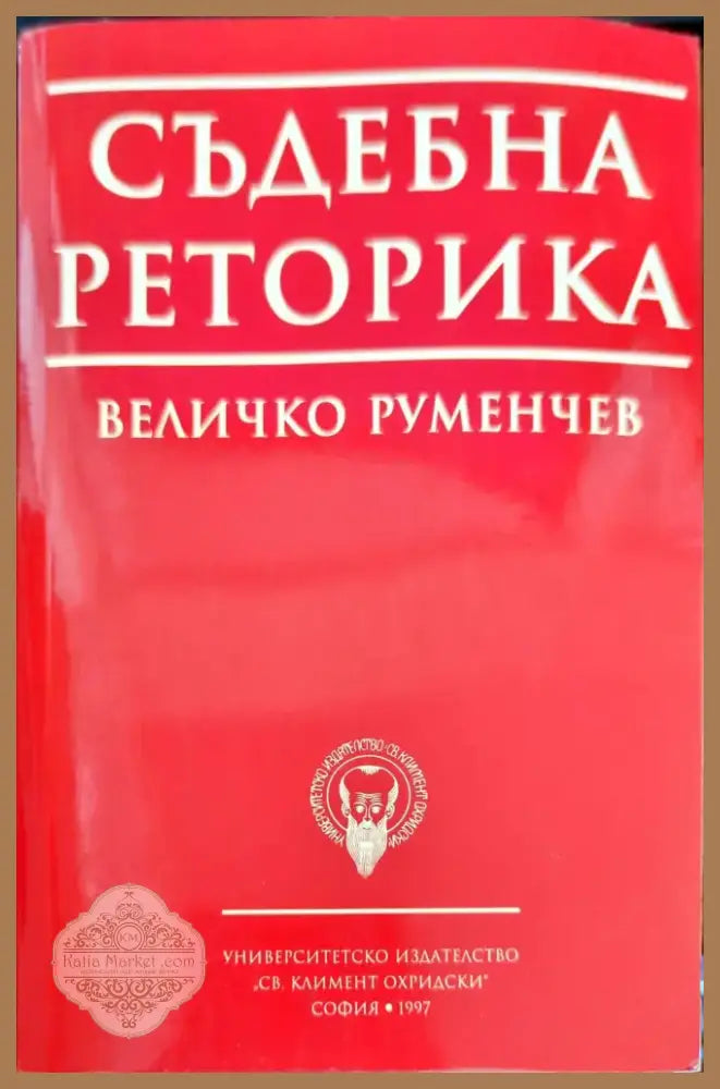 Съдебна реторика (488) - Книга