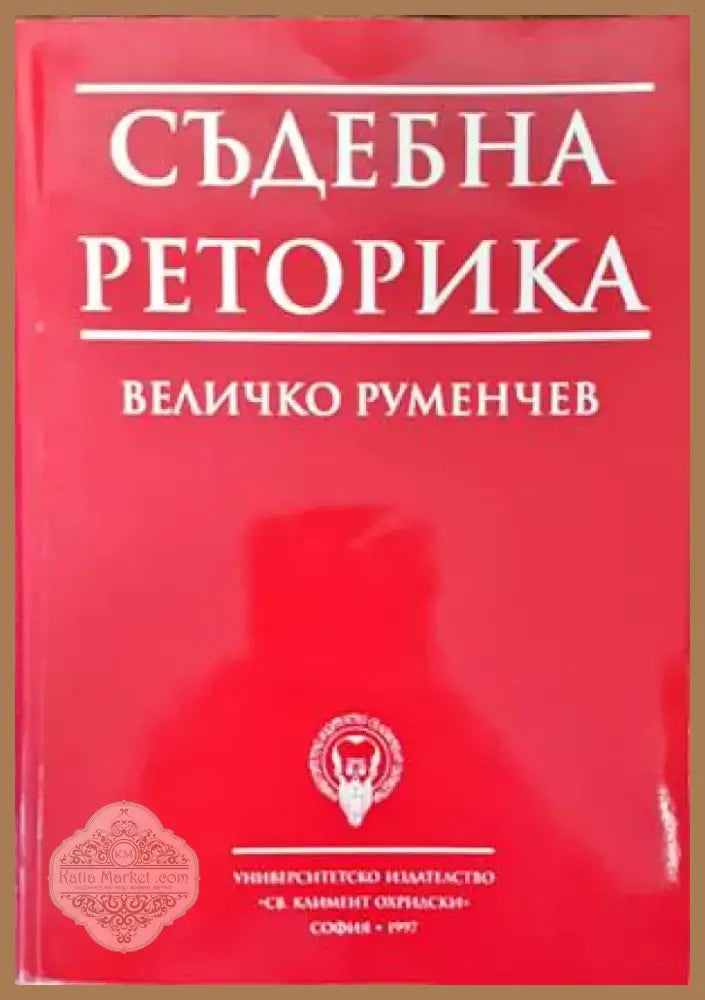 Съдебна реторика (780) - Книга