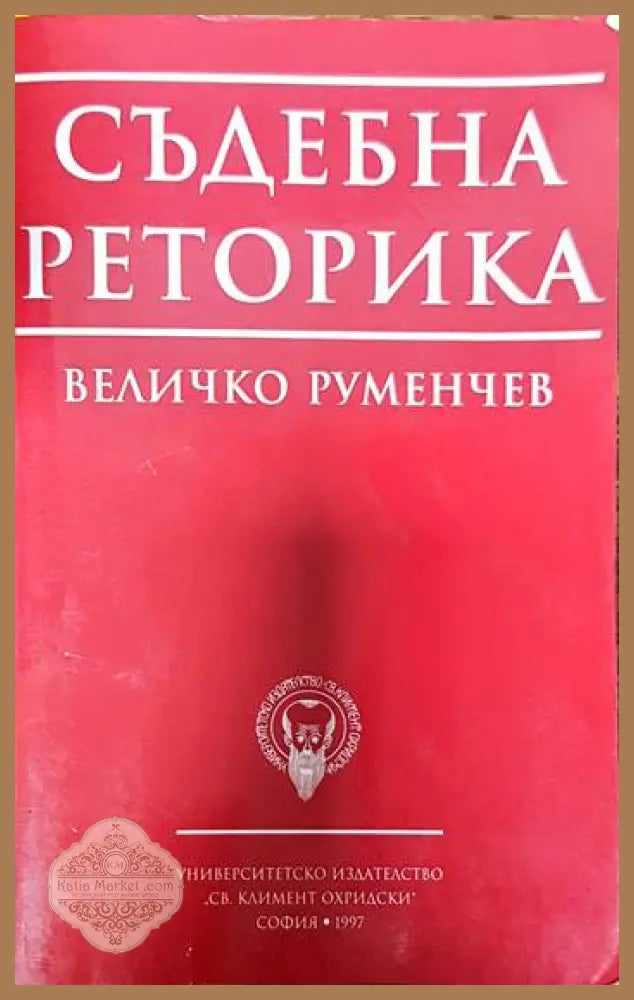Съдебна реторика - Величко Руменчев - Книги