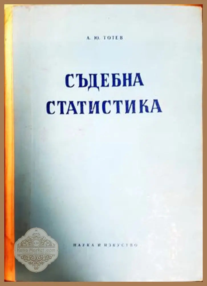 Съдебна статистика - Анастас Ю. Тотев