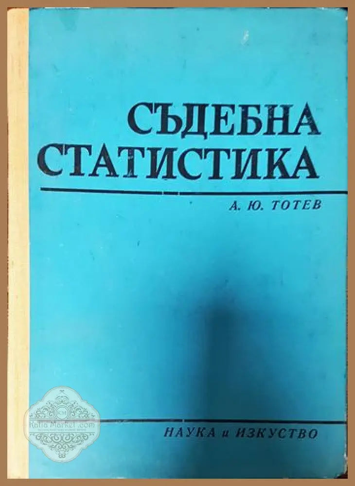 Съдебна статистика - Анастас Ю. Тотев - Книги
