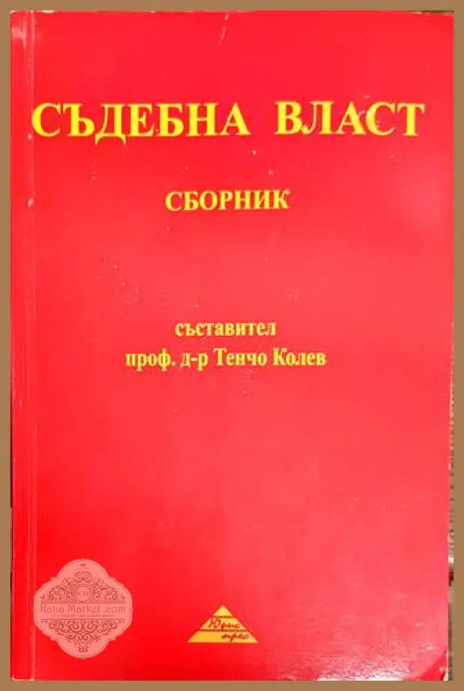 Съдебна власт - Сборник - Книги