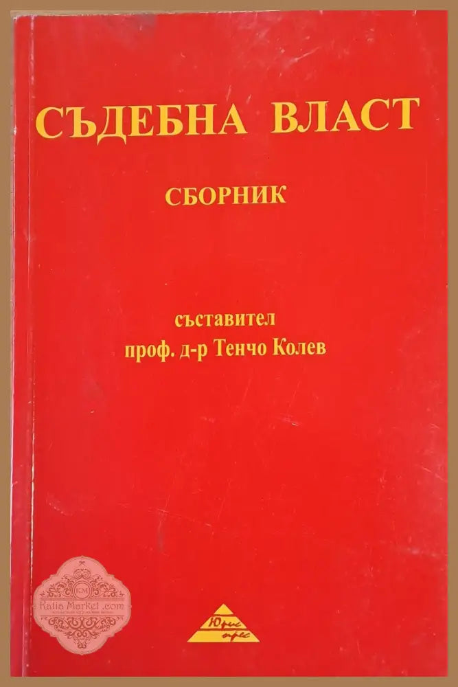 Съдебна власт - Сборник - Съставител: проф. Тенчо Колев Ernst and Young - Книги