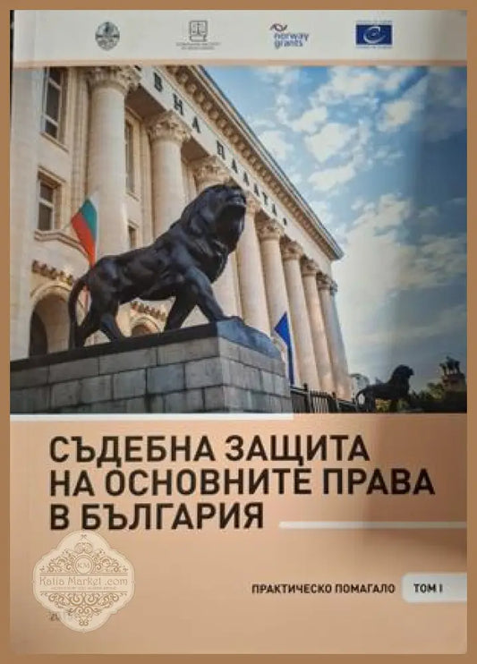 Съдебна защита на основните права в България Том 1