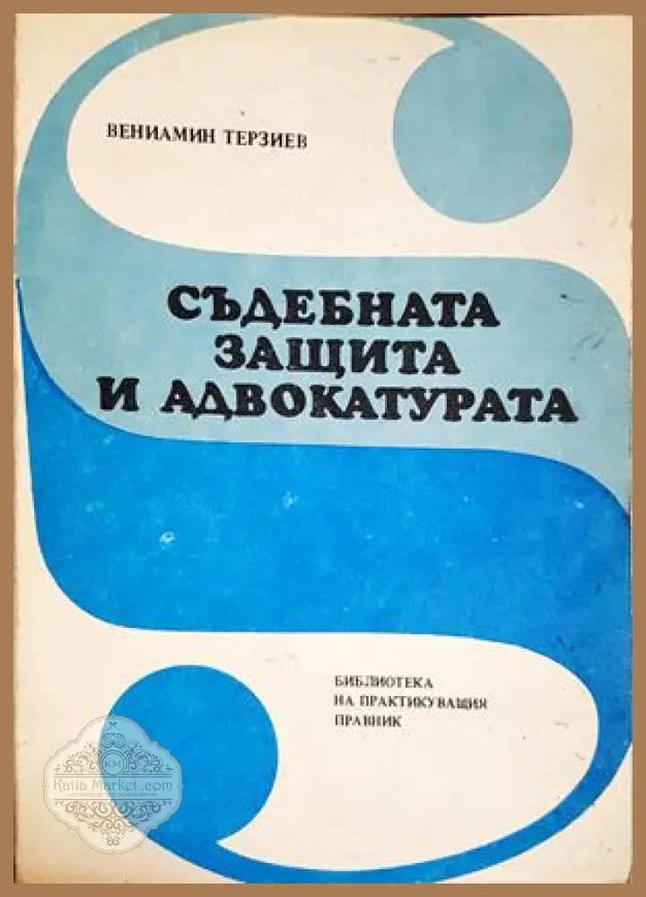 Съдебната защита и адвокатурата. Исторически преглед - Вениамин Терзиев - Книга