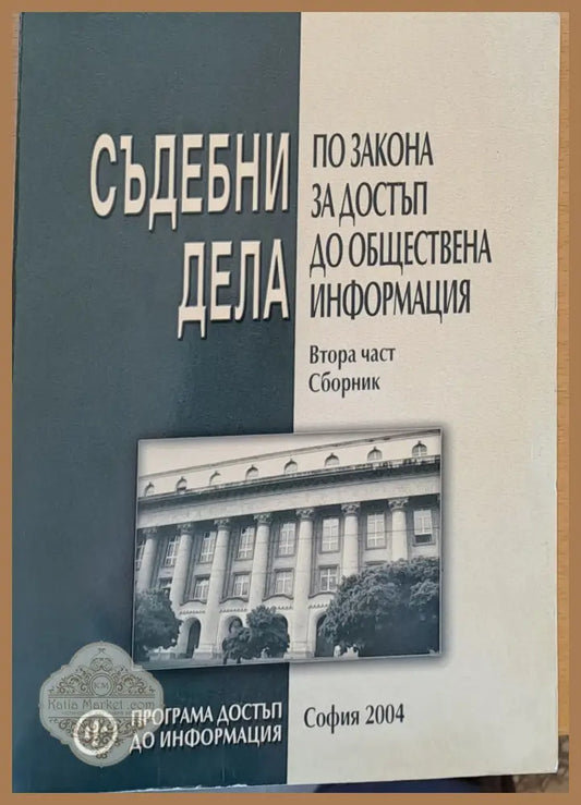 Съдебни дела по закона за достъп до обществена информация - Ал. Кашъмов К. Терзийски - Книги