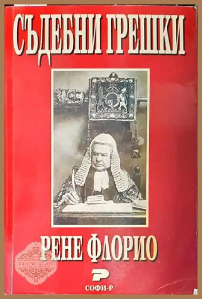 Съдебни грешки (1079) - Книга
