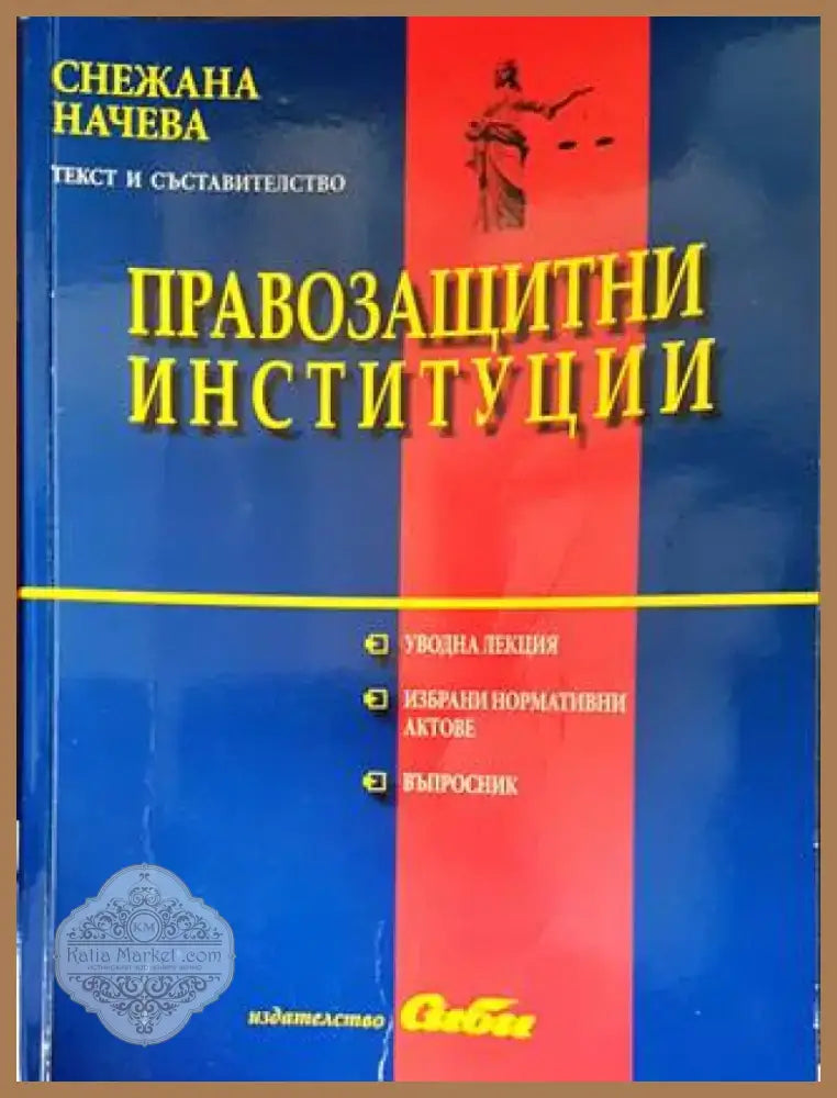Съдебни грешки (1079) - Книга