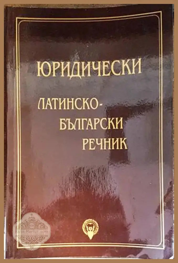 Съдебни грешки (1079) - Книга