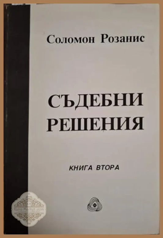 Съдебни решения Книга 2 - Соломон Розанис
