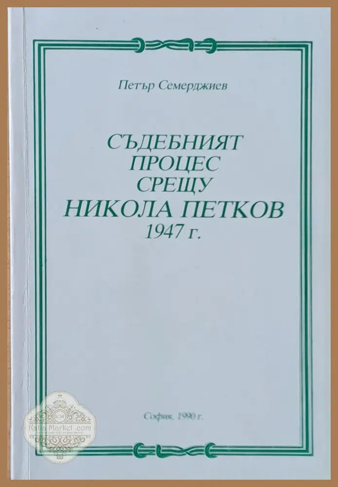 Съдебният процес срещу Никола Петков 1947 г. - Петър Семерджиев - Книги