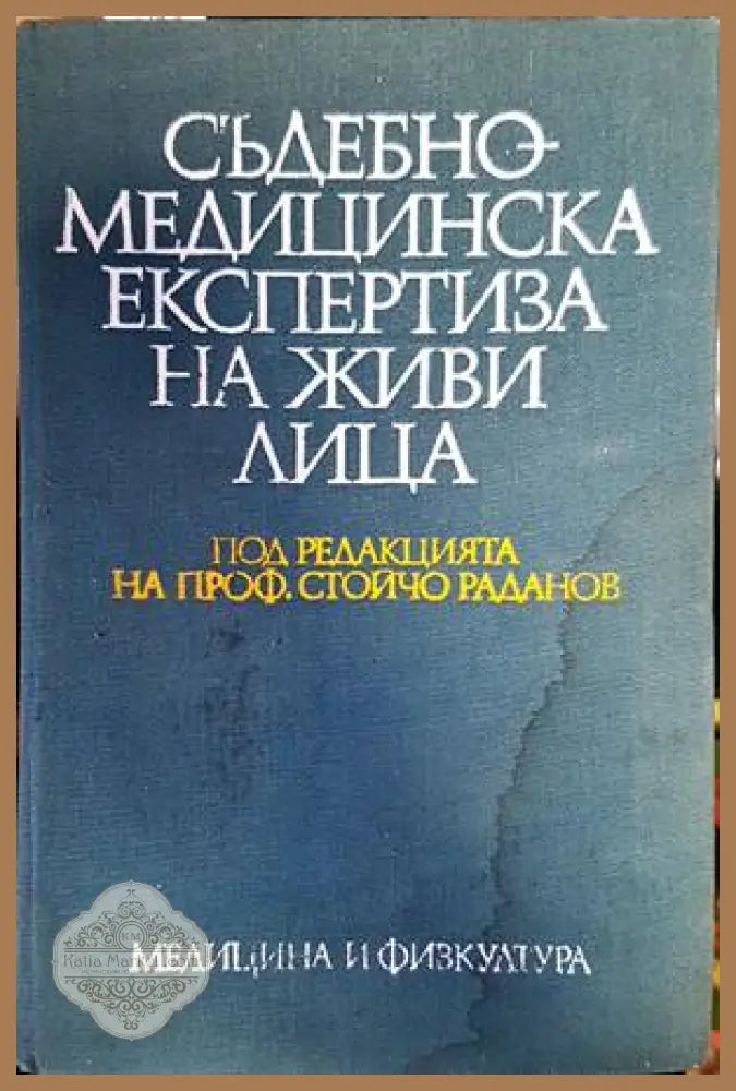 Съдебно-медицинска експертиза на живи лица - Стойчо Раданов Йордан Калчев Васил Кънчев Николай Ненков - Книги