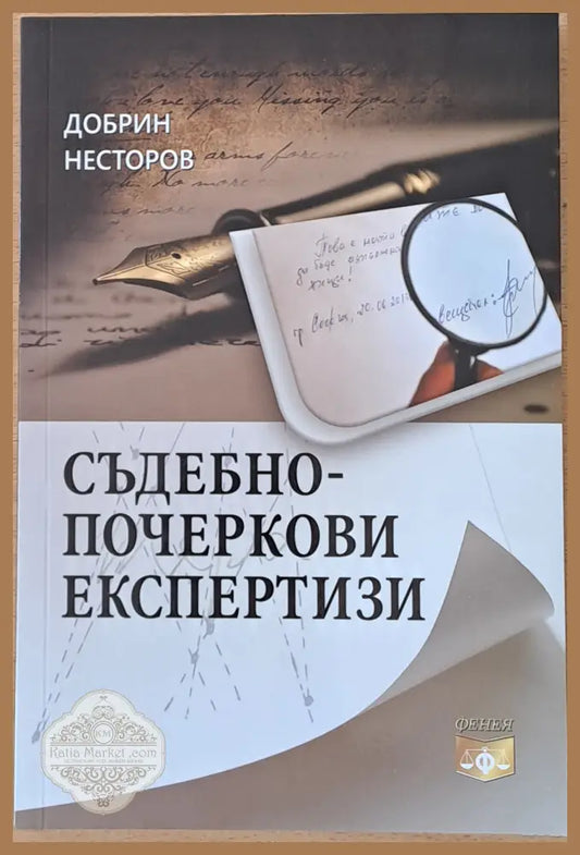 Съдебно-почеркови експертизи - Добрин Несторов - Книги