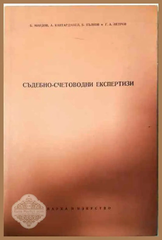 Съдебно-счетоводни експертизи - Б. Миндов А. Кантарджиев Б. Вълков Г. А. Петров - Книги