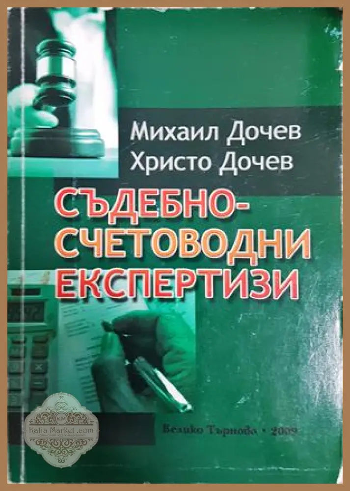 Съдебно-счетоводни експертизи - Михаил Дочев, Христо Дочев
