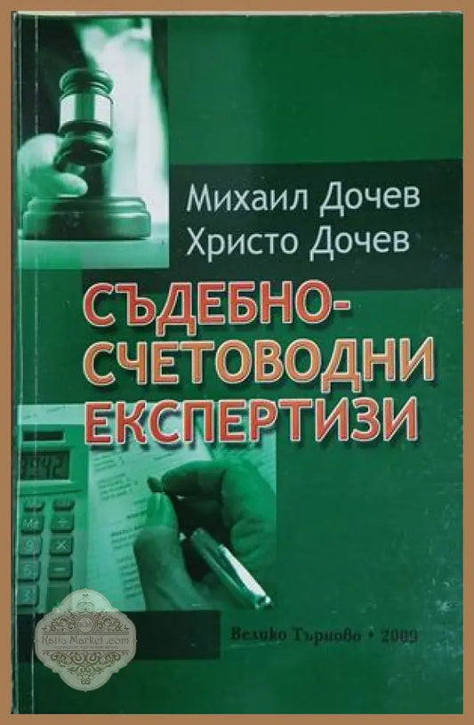 Корица на Съдебно-счетоводни експертизи