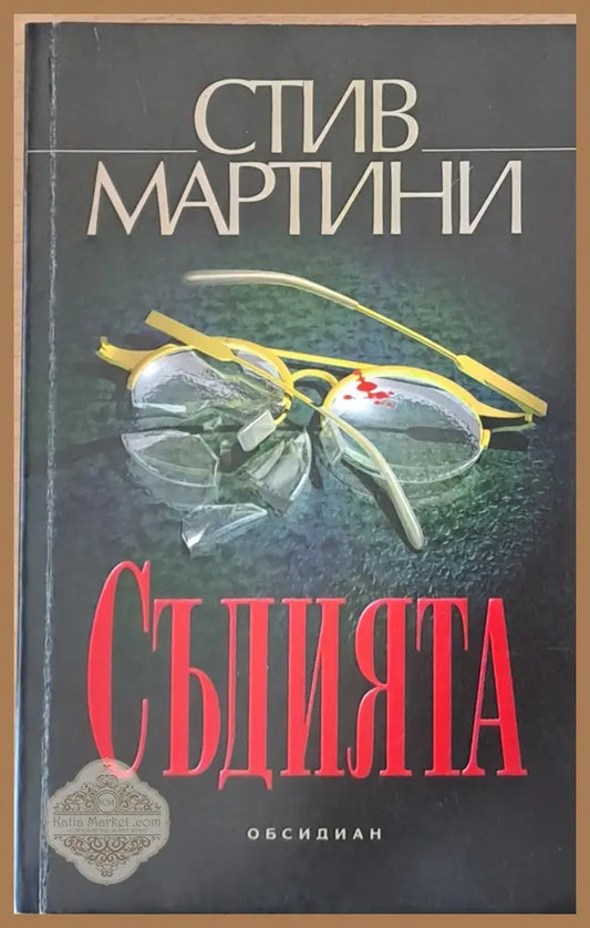 Съдията - Стив Мартини - Книги