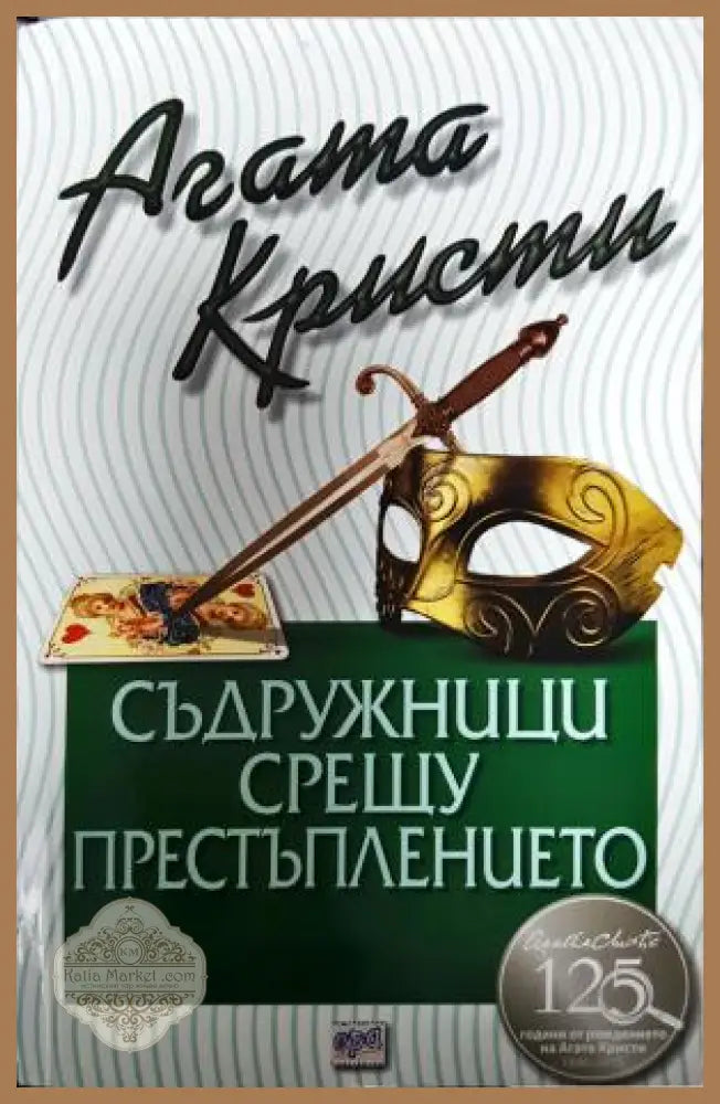 Съдружници срещу престъплението - Агата Кристи - Книга