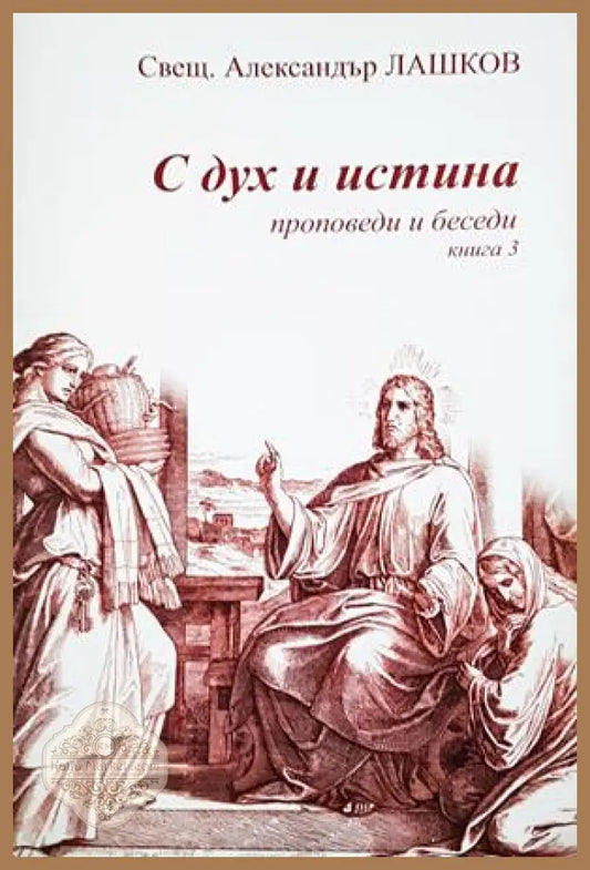 С дух и истина Кн. 3 - Александър Лашков