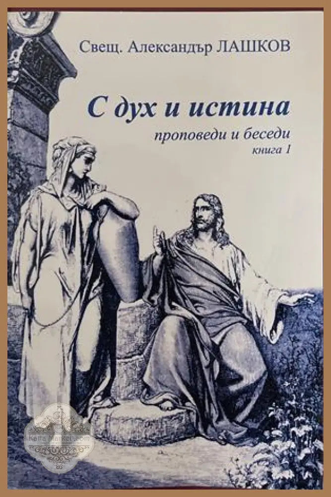 С дух и истина. Проповеди и беседи. Книга 1 – Александър Лашков