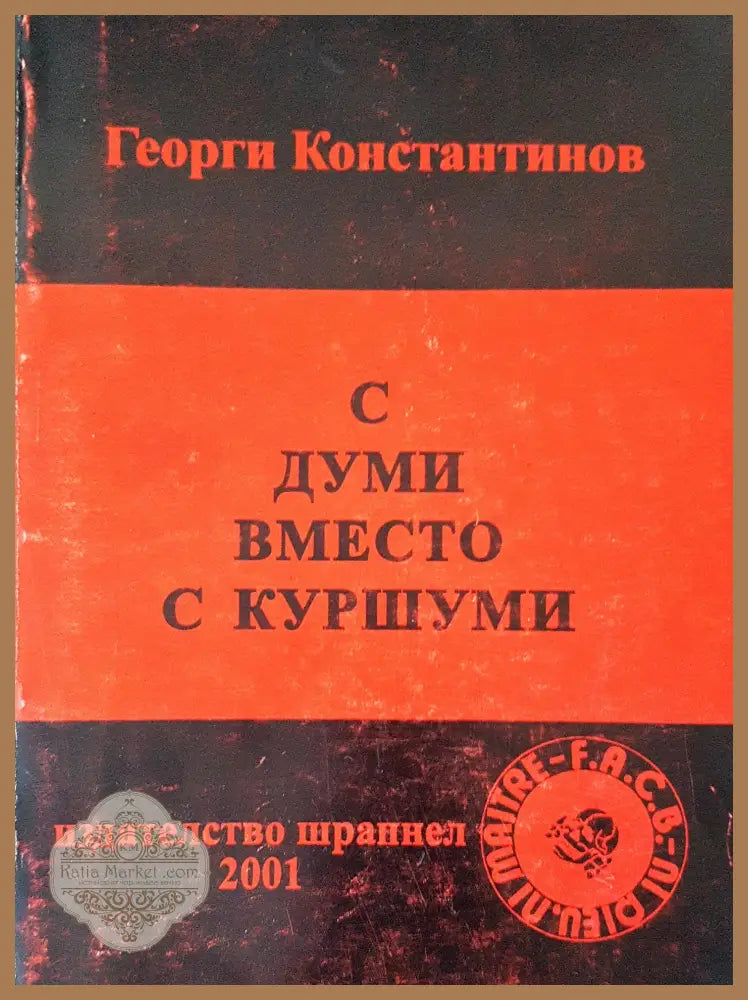 С думи вместо с куршуми - Георги Константинов - Книги