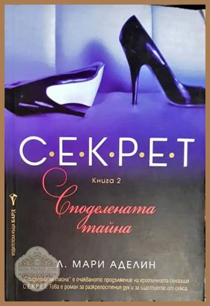 С.Е.К.Р.Е.Т. Книга 2 - Л. Мари Аделин - Книги