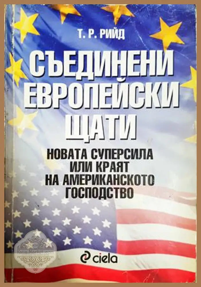 Съединени европейски щати - Новата суперсила или краят на американското господство - Т. Р. Рийд - Книга