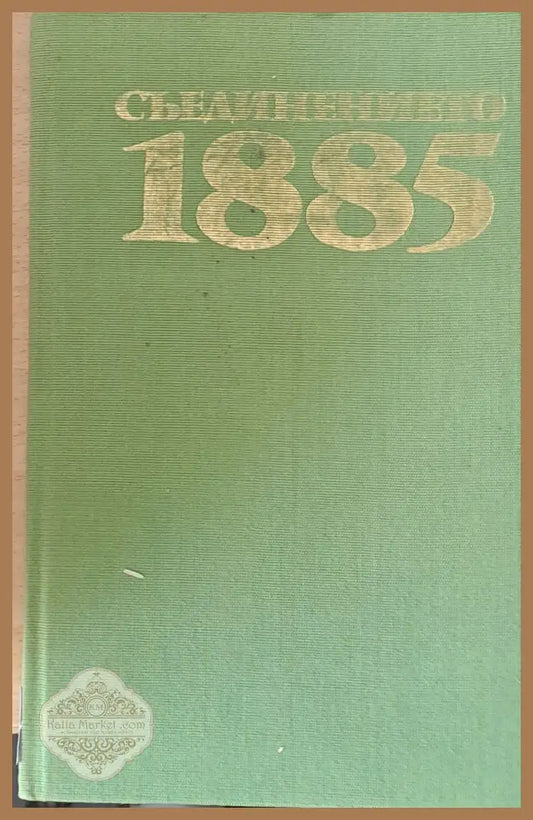 Съединението 1885 - Авторски колектив - Книги