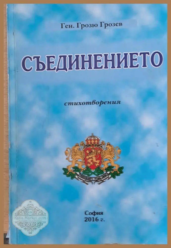 Съединението - Ген. Грозю Грозев - Книги