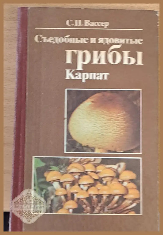 Съедобные и ядовитые грибы Карпат - С. П. Вассер - Книги