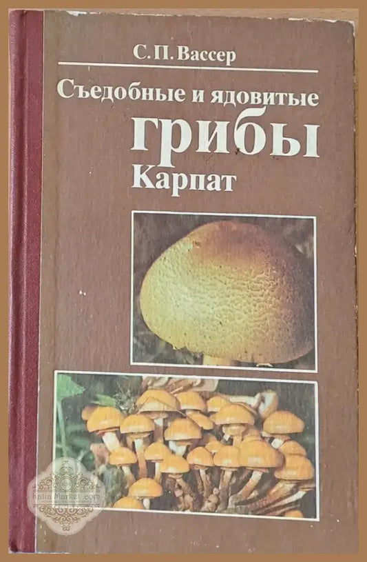 Съедобные и ядовитые грибы Карпат (167) - Книга