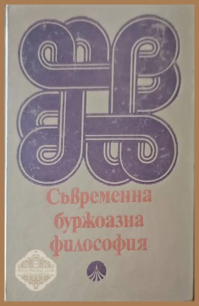 Съеременна буржоазна философия - Марин Кожухаров - Книги