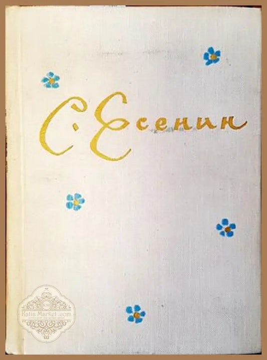 С. Есенин - Искра Антонова - Книги