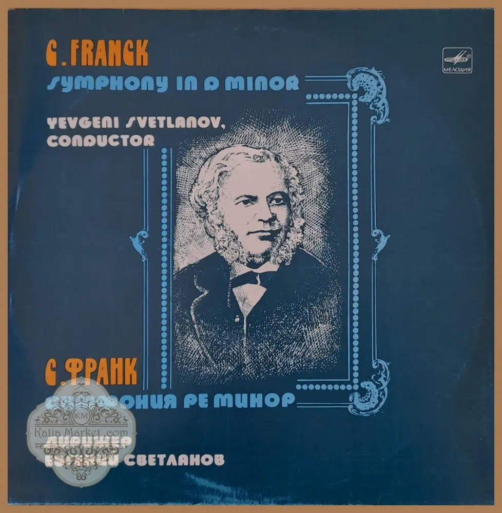 С. Франк: Симфония ре минор дирижер: Евгений Светланов - antique