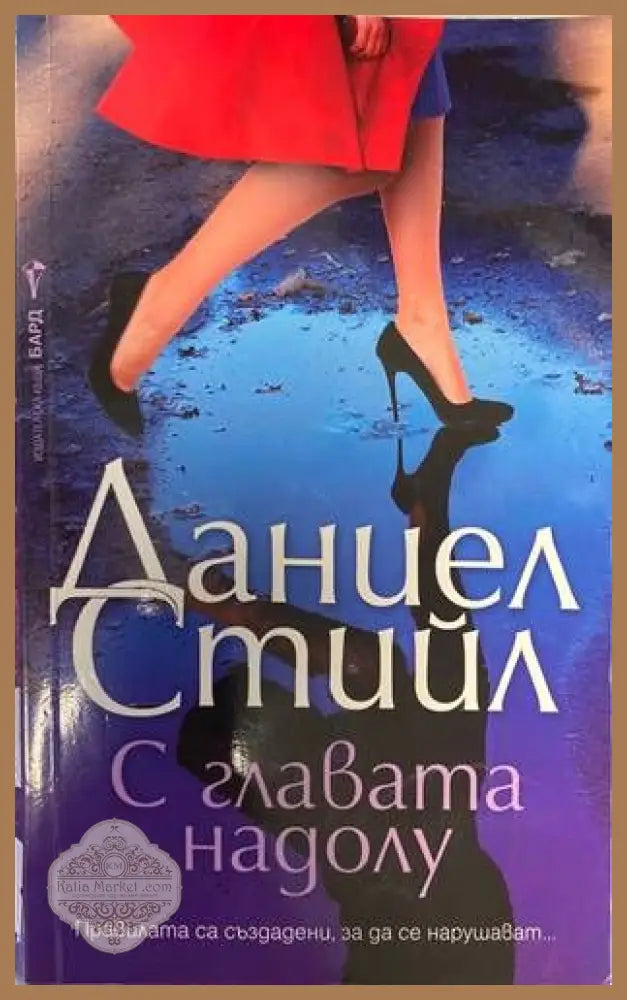 С главата надолу - Даниел Стийл - Книги