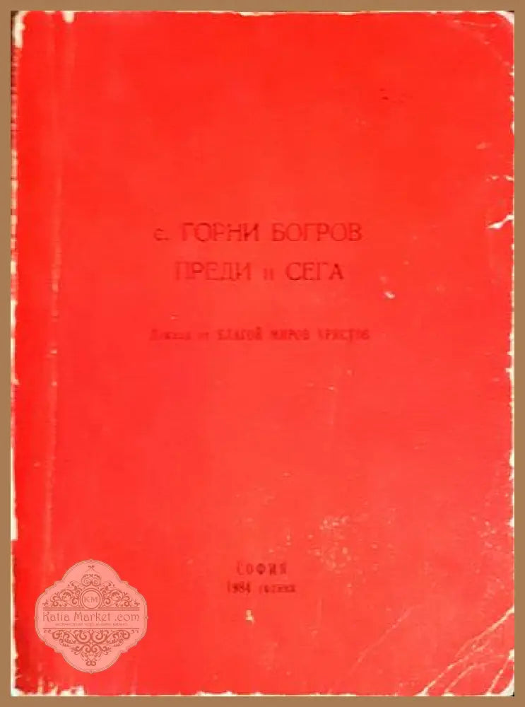 С. Горни Богров преди и сега - корица