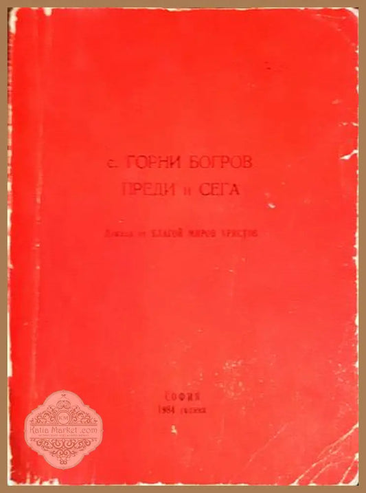 С. Горни Богров преди и сега - корица