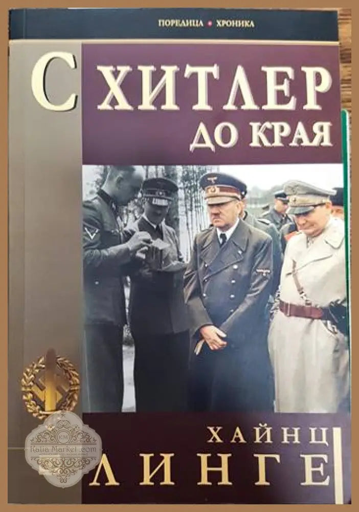 С Хитлер до края - Хайнц Линге - Книги