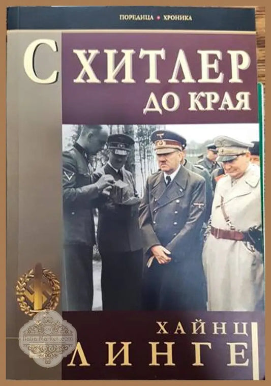 С Хитлер до края - Хайнц Линге - Книги