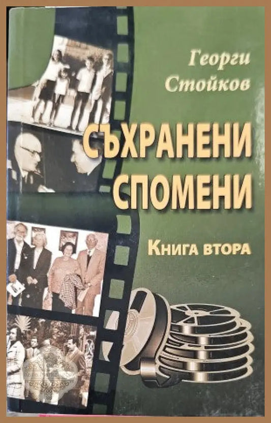 Съхранени спомени. Книга 2 - Георги Стойков - Книги