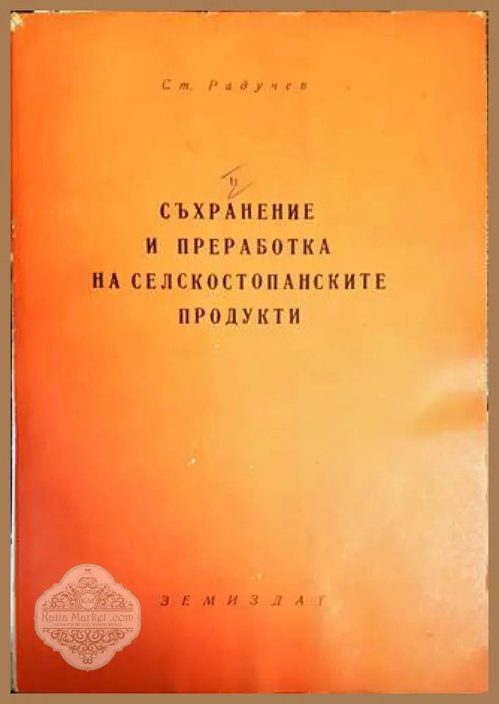 Съхранение и преработка на селскостопанските продукти - Стефан Радучев - Книги