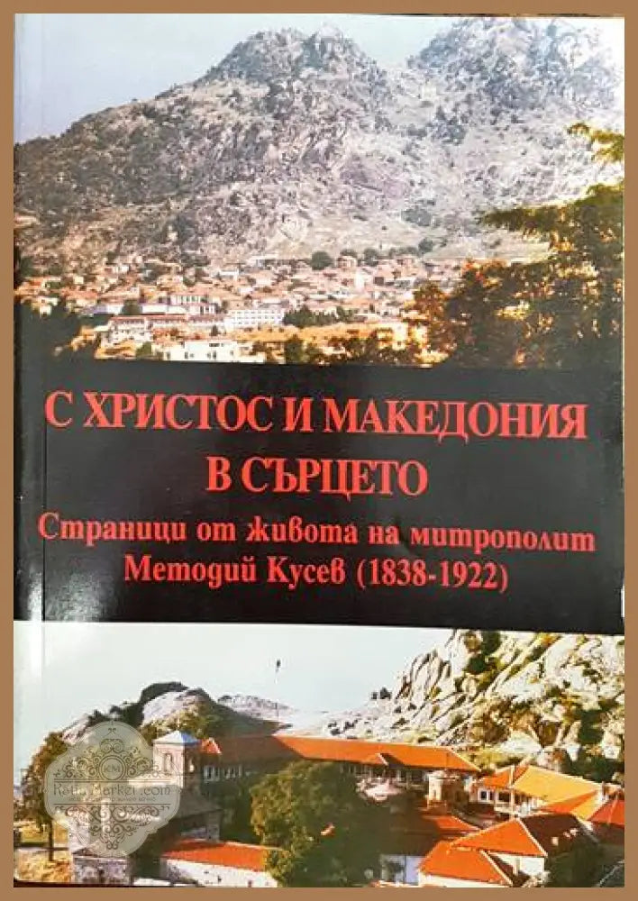 С Христос и Македония в сърцето - Недю Александров Цветана Кьосева - Книги