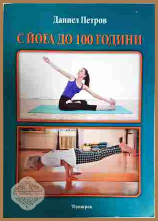 С йога до 100 години - Даниел Петров